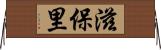 滋保里 Horizontal Wall Scroll