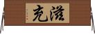 滋充 Horizontal Wall Scroll
