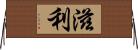 滋利 Horizontal Wall Scroll