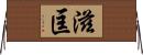滋匡 Horizontal Wall Scroll