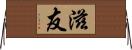 滋友 Horizontal Wall Scroll
