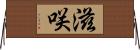 滋咲 Horizontal Wall Scroll