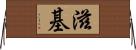 滋基 Horizontal Wall Scroll