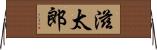 滋太郎 Horizontal Wall Scroll