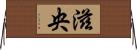 滋央 Horizontal Wall Scroll