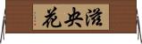 滋央花 Horizontal Wall Scroll