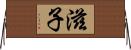 滋子 Horizontal Wall Scroll