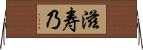 滋寿乃 Horizontal Wall Scroll