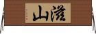滋山 Horizontal Wall Scroll