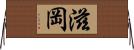 滋岡 Horizontal Wall Scroll