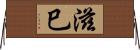 滋巳 Horizontal Wall Scroll
