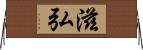 滋弘 Horizontal Wall Scroll