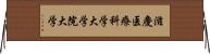 滋慶医療科学大学院大学 Horizontal Wall Scroll
