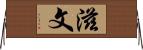 滋文 Horizontal Wall Scroll