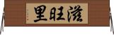 滋旺里 Horizontal Wall Scroll