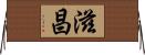 滋昌 Horizontal Wall Scroll
