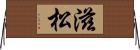 滋松 Horizontal Wall Scroll