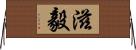 滋毅 Horizontal Wall Scroll
