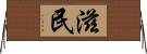 滋民 Horizontal Wall Scroll