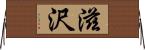 滋沢 Horizontal Wall Scroll