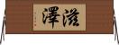 滋澤 Horizontal Wall Scroll