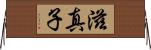 滋真子 Horizontal Wall Scroll