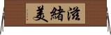滋緒美 Horizontal Wall Scroll