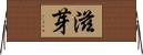 滋芽 Horizontal Wall Scroll