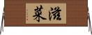 滋菜 Horizontal Wall Scroll