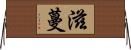 滋蔓 Horizontal Wall Scroll