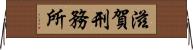 滋賀刑務所 Horizontal Wall Scroll