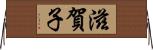 滋賀子 Horizontal Wall Scroll