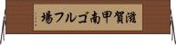 滋賀甲南ゴルフ場 Horizontal Wall Scroll