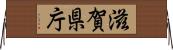 滋賀県庁 Horizontal Wall Scroll