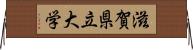 滋賀県立大学 Horizontal Wall Scroll