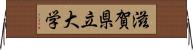 滋賀県立大学 Horizontal Wall Scroll