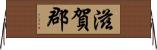 滋賀郡 Horizontal Wall Scroll