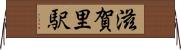 滋賀里駅 Horizontal Wall Scroll