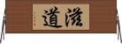 滋道 Horizontal Wall Scroll