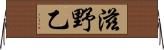 滋野乙 Horizontal Wall Scroll
