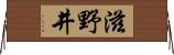 滋野井 Horizontal Wall Scroll