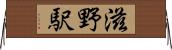 滋野駅 Horizontal Wall Scroll