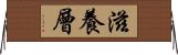 滋養層 Horizontal Wall Scroll