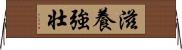 滋養強壮 Horizontal Wall Scroll