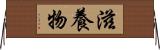 滋養物 Horizontal Wall Scroll