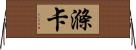 滌卡 Horizontal Wall Scroll