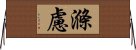 滌慮 Horizontal Wall Scroll