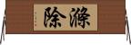 滌除 Horizontal Wall Scroll