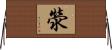 滎 Horizontal Wall Scroll