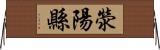 滎陽縣 Horizontal Wall Scroll